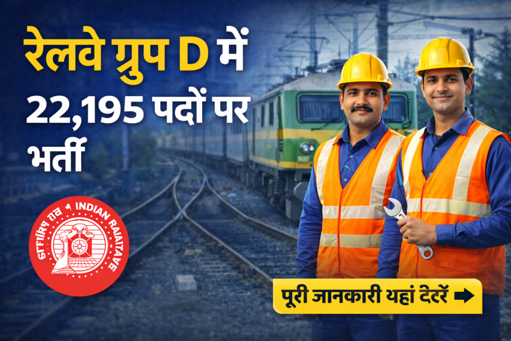 रेलवे ग्रुप D में 22,195 पदों पर भर्ती