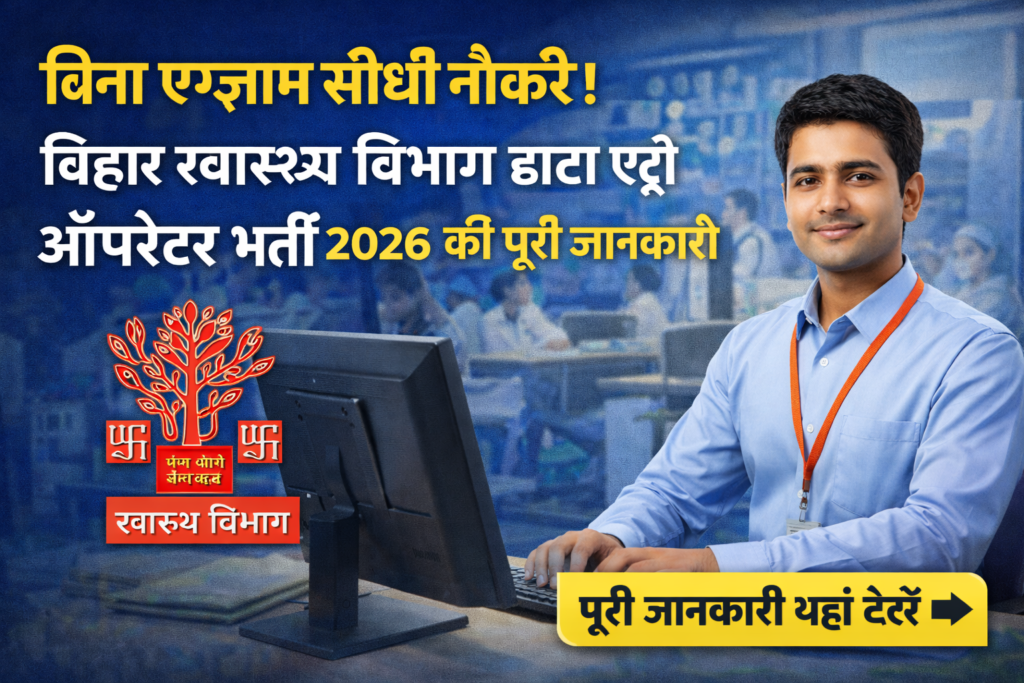बिहार स्वास्थ्य विभाग डाटा एंट्री ऑपरेटर भर्ती