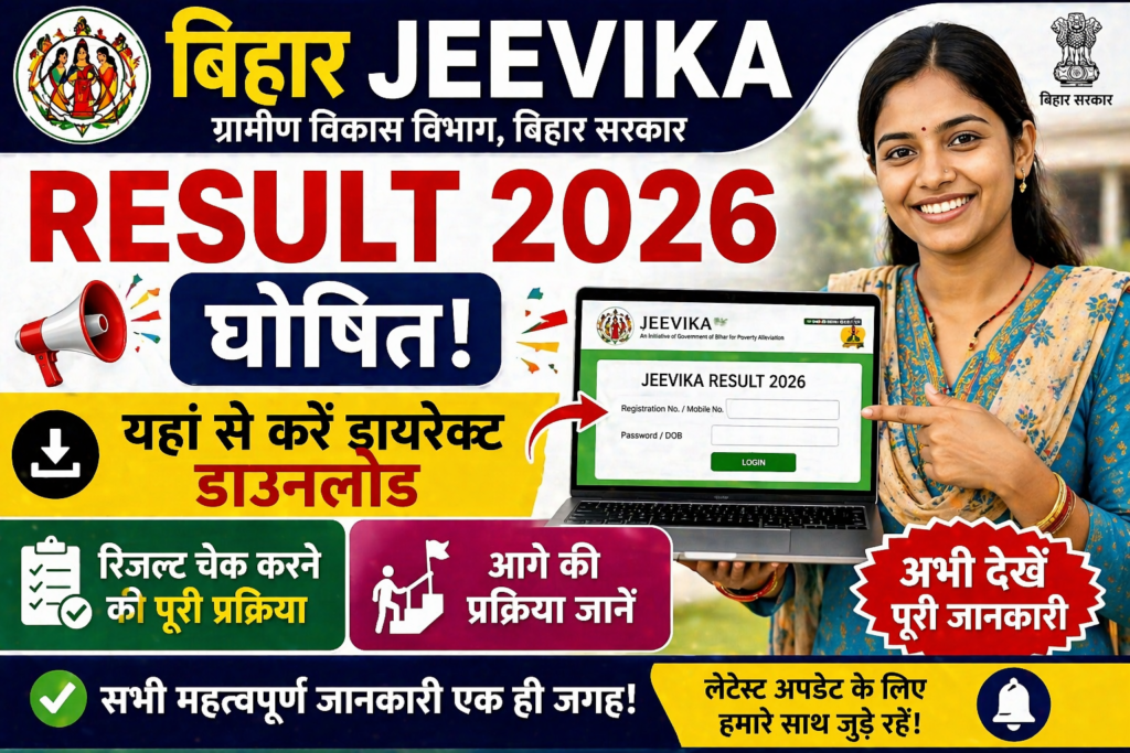 Bihar JEEVIKA Result 2026 घोषित