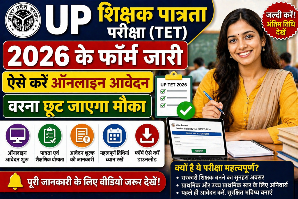 UP Teacher Eligibility Test 2026 के फॉर्म जारी