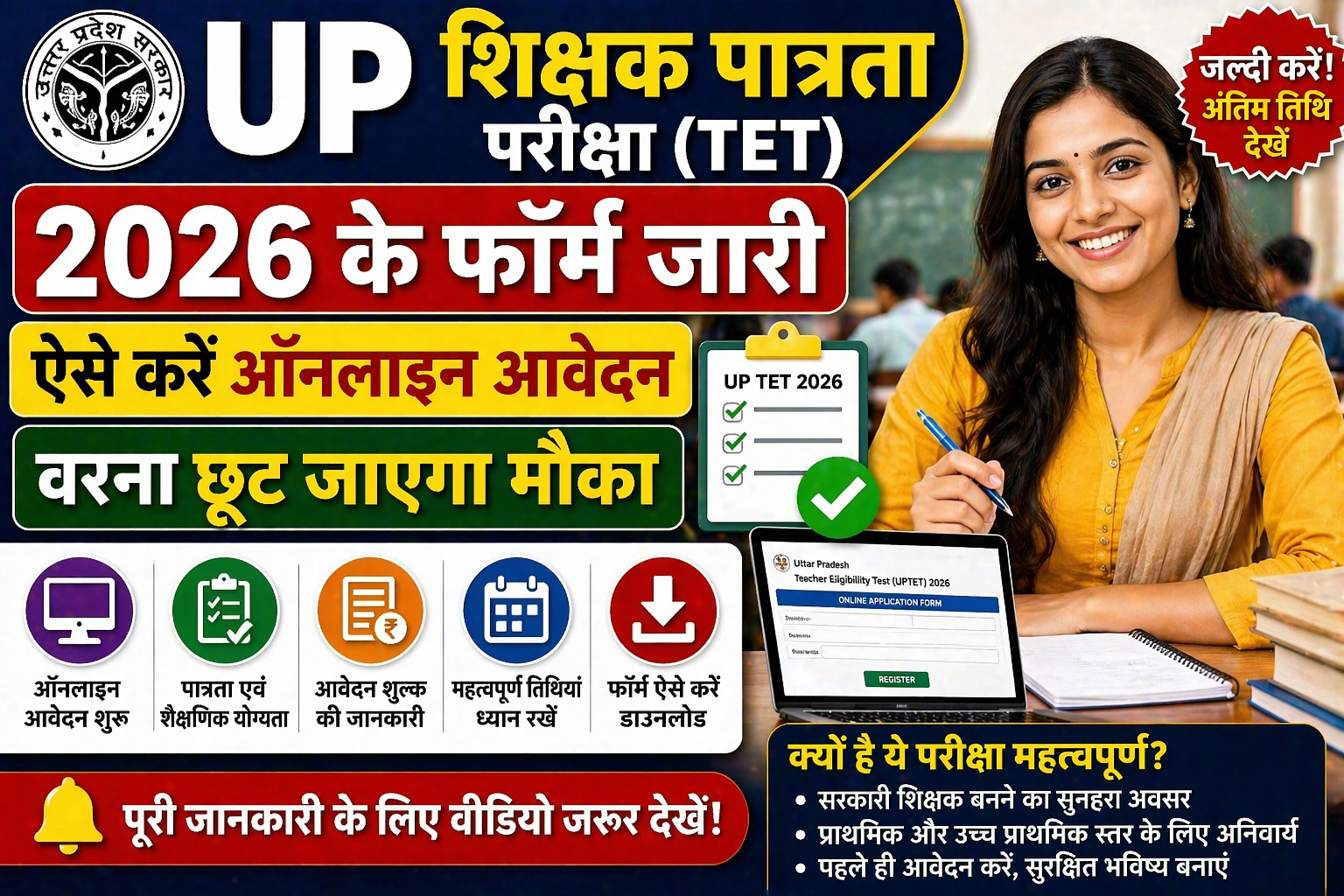 UP Teacher Eligibility Test 2026 के फॉर्म जारी