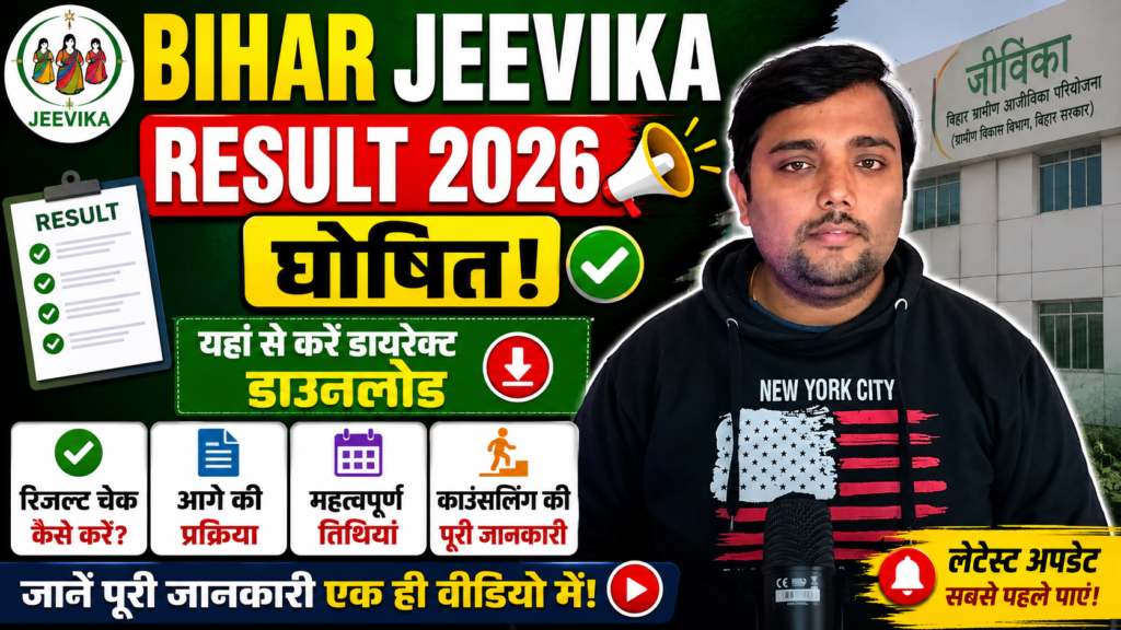 Bihar JEEVIKA Result 2026 घोषित