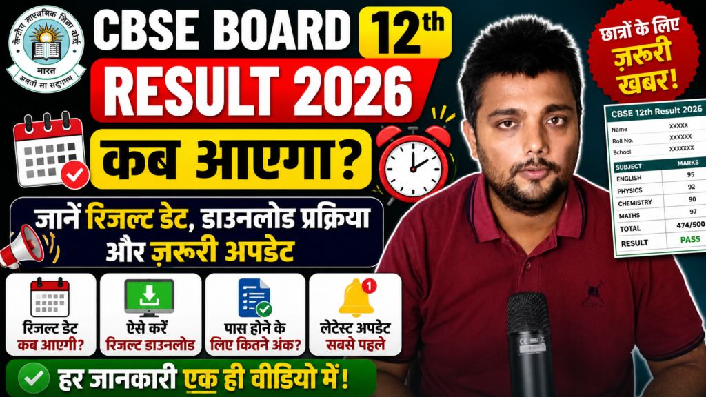 CBSE Board 12th Result 2026 कब आएगा