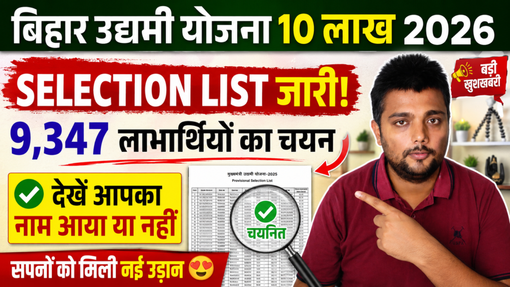 Bihar Udyami Yojana 10 लाख 2026 Selection List जारी