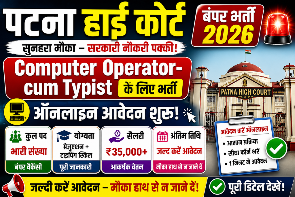 पटना हाई कोर्ट में बंपर भर्ती 2026