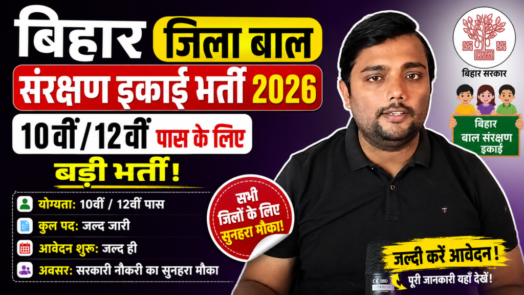 Bihar Jila Bal Sanrakshan Ikai Recruitment 2026