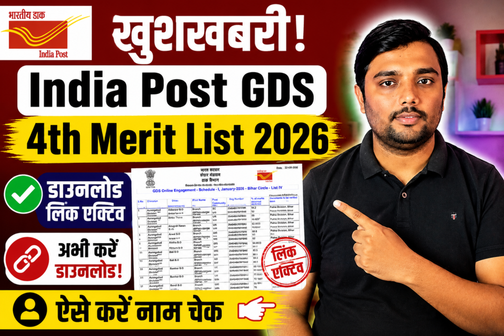 India Post GDS 4th Merit List 2026 डाउनलोड लिंक एक्टिव