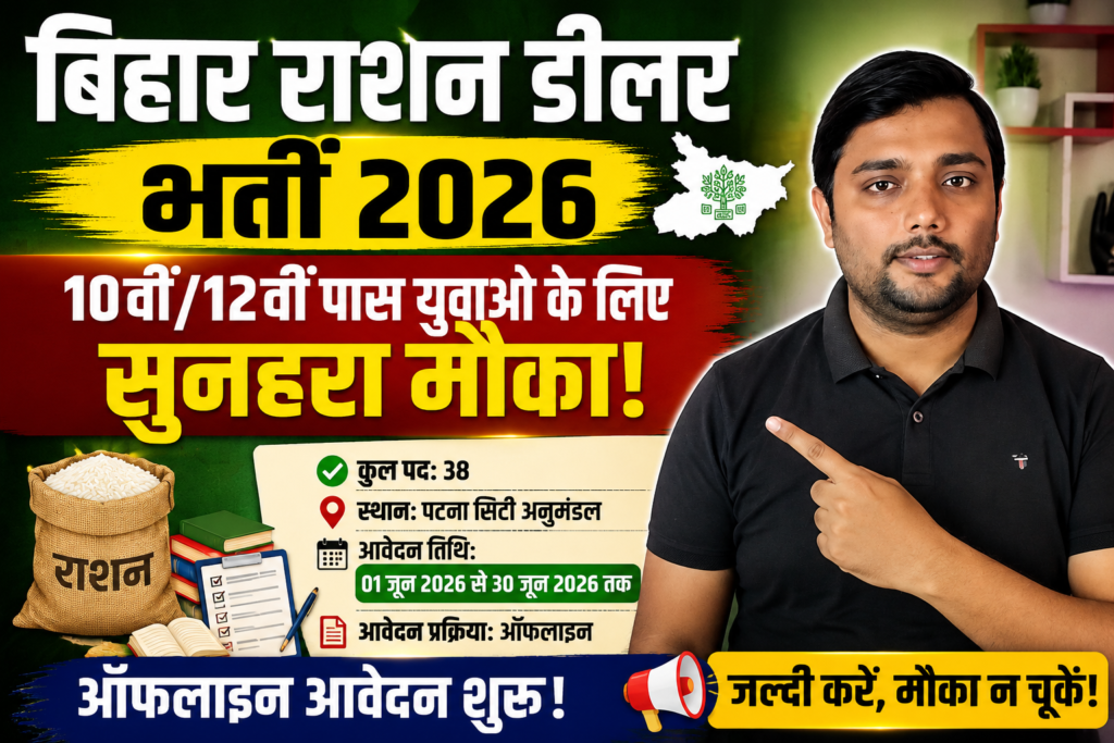 Bihar Ration Dealer Vacancy 2026