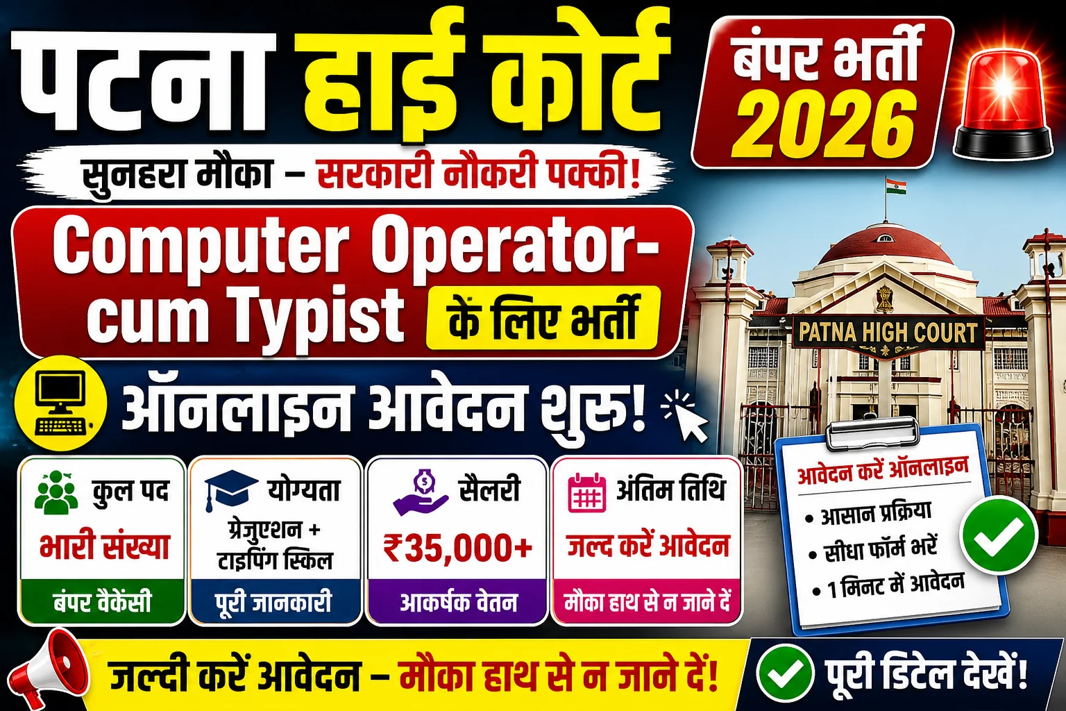 पटना हाई कोर्ट में बंपर भर्ती 2026